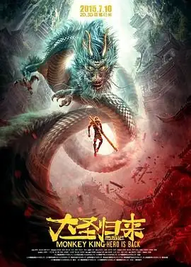 西游记之大圣归来 (2015) 动画奇幻张磊林子杰国漫崛起热血燃情豆瓣8.3分-土拨鼠网盘库