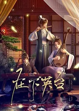 在下英台 (2025) 浪漫喜剧国产动画梁山伯与祝英台-土拨鼠网盘库