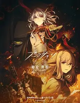 明日方舟：焰烬曙明(2025) 动作科幻动画渡边祐记甲斐田幸黑泽朋世暗黑科幻命运抉择-土拨鼠网盘库