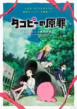 章鱼噼的原罪 (2025) 动画奇幻间宫胡桃上田丽奈外星治愈黑暗豆瓣8.6分-土拨鼠网盘库