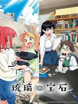 琉璃的宝石(2025) 动画矿物科普根本京里濑户麻沙美地质探索科普冒险豆瓣7.9分-土拨鼠网盘库