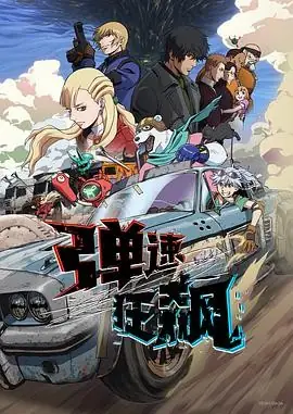弹速狂飙 (2025) 动作、动画井上麻里奈钉宫理惠末日夺命飞车-土拨鼠网盘库