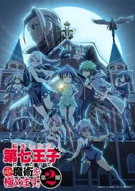 转生为第七王子，随心所欲的魔法学习之路 第二季(2025) 动画奇幻小市真琴菲鲁兹·蓝转生魔法异世界傲天-土拨鼠网盘库