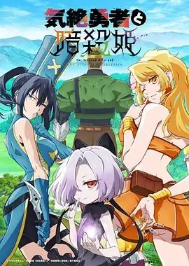 失神勇者与暗杀公主(2025) 喜剧动画奇幻冒险武内骏辅佐伯伊织社恐勇者暗杀逆后宫-土拨鼠网盘库