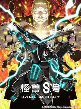 怪兽8号 第二季(2025) 动画奇幻战斗福西胜也濑户麻沙美怪兽讨伐热血成长豆瓣9.0分-土拨鼠网盘库