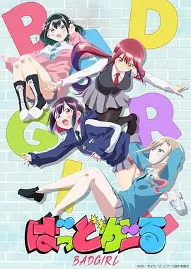 坏女孩(2025) 动画青春橘杏咲花宫初奈伪不良少女成长豆瓣7.3分-土拨鼠网盘库