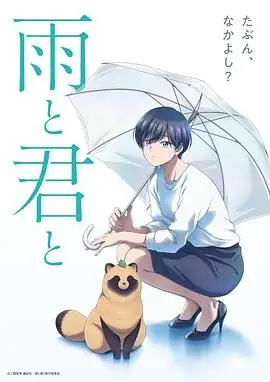 雨天遇见狸 (2025) 动画早见沙织麦穗杏菜雨天奇遇治愈日常豆瓣8.0分-土拨鼠网盘库