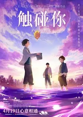 触碰你 ふれる。 (2024) 爱情动画奇幻永濑廉坂东龙汰触觉心灵感应青春成长豆瓣6.0分-土拨鼠网盘库