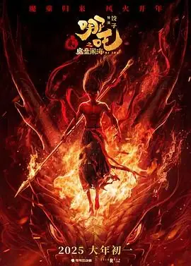 哪吒之魔童闹海 (2025) 动画奇幻吕艳婷囧森瑟夫神话改编逆天改命豆瓣8.5分-土拨鼠网盘库