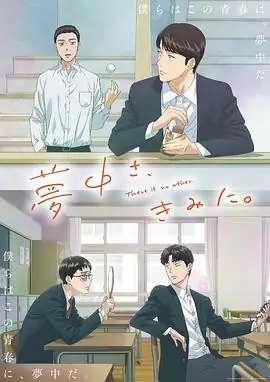 为你着迷(2025) 动画、喜剧、治愈小野贤章内山昂辉心理创伤校园治愈-土拨鼠网盘库