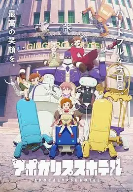 启示录酒店(2025) 科幻动画灾难春藤佳奈白砂沙帆废土美学与人工智能融合豆瓣8.9分-土拨鼠网盘库