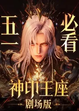 神印王座剧场版：伊莱克斯传奇 (2025) 动画奇幻马正阳叶知秋死灵圣法神复仇-土拨鼠网盘库