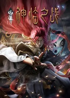 仙逆剧场版 神临之战 (2025) 动画奇幻古装史泽鲲张惠霖修魔内海大战-土拨鼠网盘库