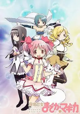魔法少女小圆 系列合集 4K超清2160P收藏版 内封简日双语字幕-土拨鼠网盘库
