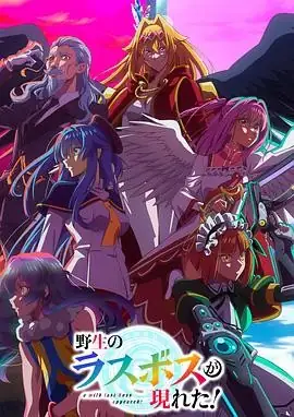 野生的最终BOSS出现了！(2025）奇幻动画小清水亚美异世界穿越-土拨鼠网盘库
