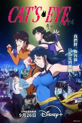 猫眼三姐妹 (2025）动作动画小松未可子盗艺谜局-土拨鼠网盘库