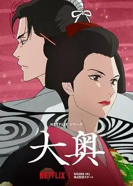 大奥 (2023)-土拨鼠网盘库