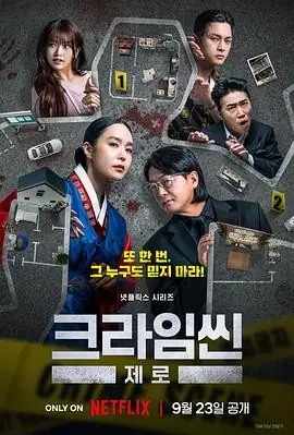 【韩剧】 犯罪现场 零(2025) 悬疑犯罪张镇朴智允烧脑推理豆瓣9.4分-土拨鼠网盘库