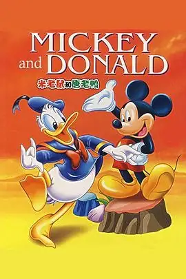米老鼠和唐老鸭 (1986)-土拨鼠网盘库