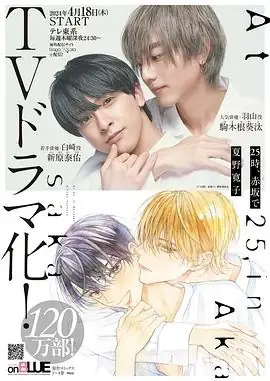 【日剧】25时，赤坂见 第二季 (2025)爱情驹木根葵汰新原泰佑演艺圈恋曲豆瓣7.3分-土拨鼠网盘库