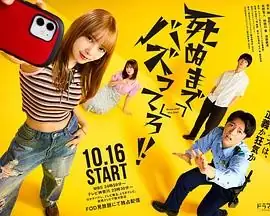 【日剧】爆红到死吧！！ (2025)剧情悬疑与田祐希樱井海音社交媒体正义陷阱-土拨鼠网盘库