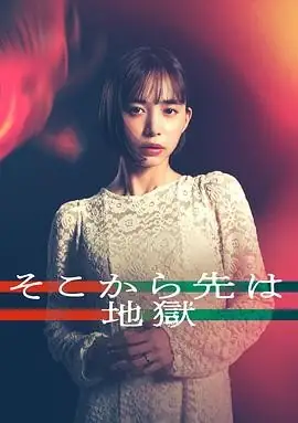 【日剧】从那之后就是地狱 (2025)爱情悬疑井桁弘惠丰田裕大现代家庭困境-土拨鼠网盘库