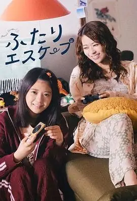 【日剧】二人逃避 (2025) 剧情喜剧岩本莲加富里奈央逃避现实喜剧-土拨鼠网盘库