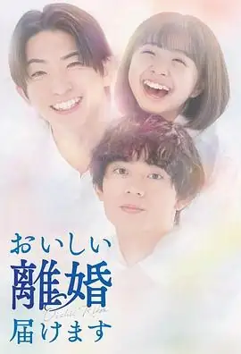 日剧《奉上美味的离婚》2025 | 前田公辉水泽林太郎主演同性恋人搭档离婚案件豆瓣7.5分