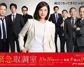 【日剧】紧急审讯室 第五季 (2025)悬疑犯罪天海祐希田中哲司审讯室智斗-土拨鼠网盘库