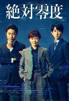 【日剧】绝对零度～信息犯罪紧急搜查～ (2025)悬疑犯罪泽口靖子安田显信息犯罪智斗豆瓣7.0分-土拨鼠网盘库