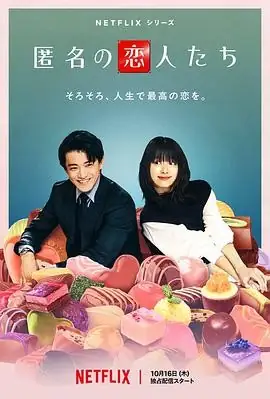 【日剧】浪漫匿名者 (2025)剧情爱情小栗旬韩孝周匿名救赎豆瓣6.7分-土拨鼠网盘库
