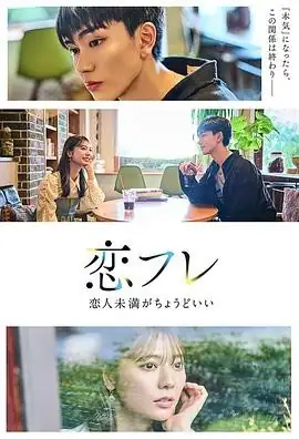 【日剧】恋友～恋人未满刚刚好～(2025)剧情爱情樋口幸平川津明日香契约爱情成长豆瓣5.0分-土拨鼠网盘库