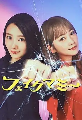 【日剧】冒牌妈咪 (2025)喜剧波瑠川荣李奈契约母亲成长豆瓣7.7分-土拨鼠网盘库