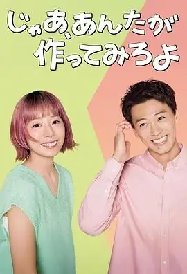 【日剧】那你来做做看啊 (2025)喜剧夏帆竹内凉真成长爱情豆瓣7.8分-土拨鼠网盘库