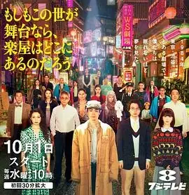 【日剧】如果这个世界是一座舞台，后台究竟在哪里 (2025)剧情喜剧菅田将晖二阶堂富美泡沫经济青春豆瓣6.6分-土拨鼠网盘库