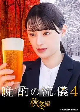 【日剧】晩酌的流派 4 ~秋・冬篇(2025)剧情栗山千明武田航平晚酌美学-土拨鼠网盘库