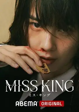 【日剧】王将英雌 MISS KING (2025)能年玲奈藤木直人复仇救赎豆瓣7.4分-土拨鼠网盘库