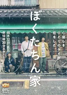 【日剧】我们家 (2025)喜剧爱情同性家庭及川光博手越祐也家庭羁绊豆瓣7.0分-土拨鼠网盘库