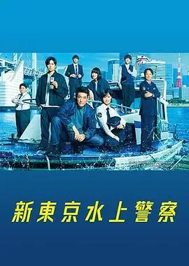 【日剧】新东京水上警察 (2025)剧情犯罪佐藤隆太加藤成亮山下美月水上犯罪悬疑-土拨鼠网盘库