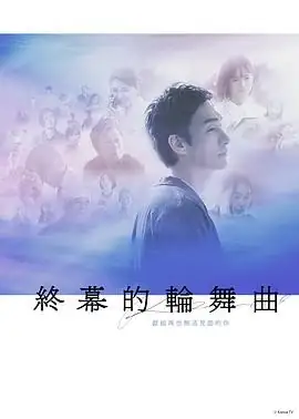 【日剧】终幕回旋曲：致无法再见的你 (2025)剧情职业悬疑草彅刚中村友理遗物整理师-土拨鼠网盘库