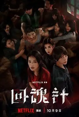 【台剧】回魂计 (2025)悬疑惊悚舒淇李心洁傅孟柏复活复仇豆瓣7.1分-土拨鼠网盘库