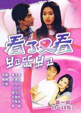 【韩剧】看了又看(1998) 家庭  豆瓣评分 8.2-土拨鼠网盘库
