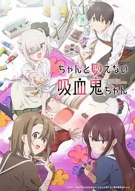 【日本】【动漫】不擅吸血的吸血鬼(2025)田中美海小野贤章校园喜剧-土拨鼠网盘库