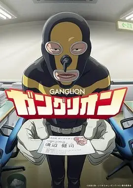 日本动漫GANGLION(2025)动画渡边步上田燿司职场社畜喜剧-土拨鼠网盘库