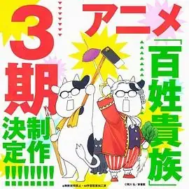 日本动漫百姓贵族 第三季(2025) 喜剧动画田村睦心本多真梨子农家生活喜剧-土拨鼠网盘库