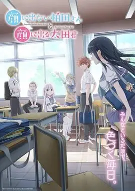 日本动漫不动声色的柏田小姐与喜形于色的太田君(2025) 动画藤田茜夏目响平青春恋爱喜剧豆瓣6.0分-土拨鼠网盘库