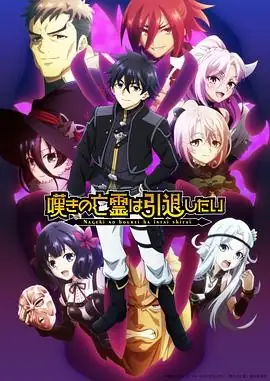 日本动漫叹气的亡灵想隐退 第二季 (2025)动画小野贤章久保田未梦奇幻冒险-土拨鼠网盘库