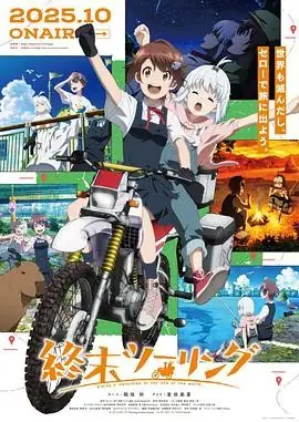 日本动漫终末摩托游(2025) 动画稻垣好富田美忧末日公路旅行-土拨鼠网盘库