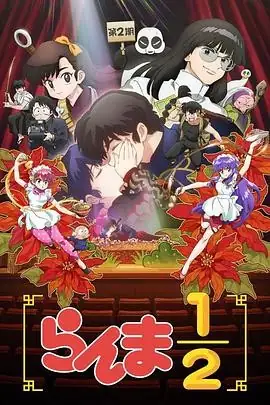 日本动漫乱马12 第二季(2025) 喜剧动画山口胜平林原惠美性别转换喜剧豆瓣8.9分-土拨鼠网盘库