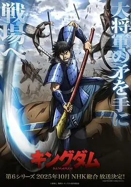 日本动漫王者天下 第6季(2025) 历史动画今泉贤一秦赵战争史诗-土拨鼠网盘库